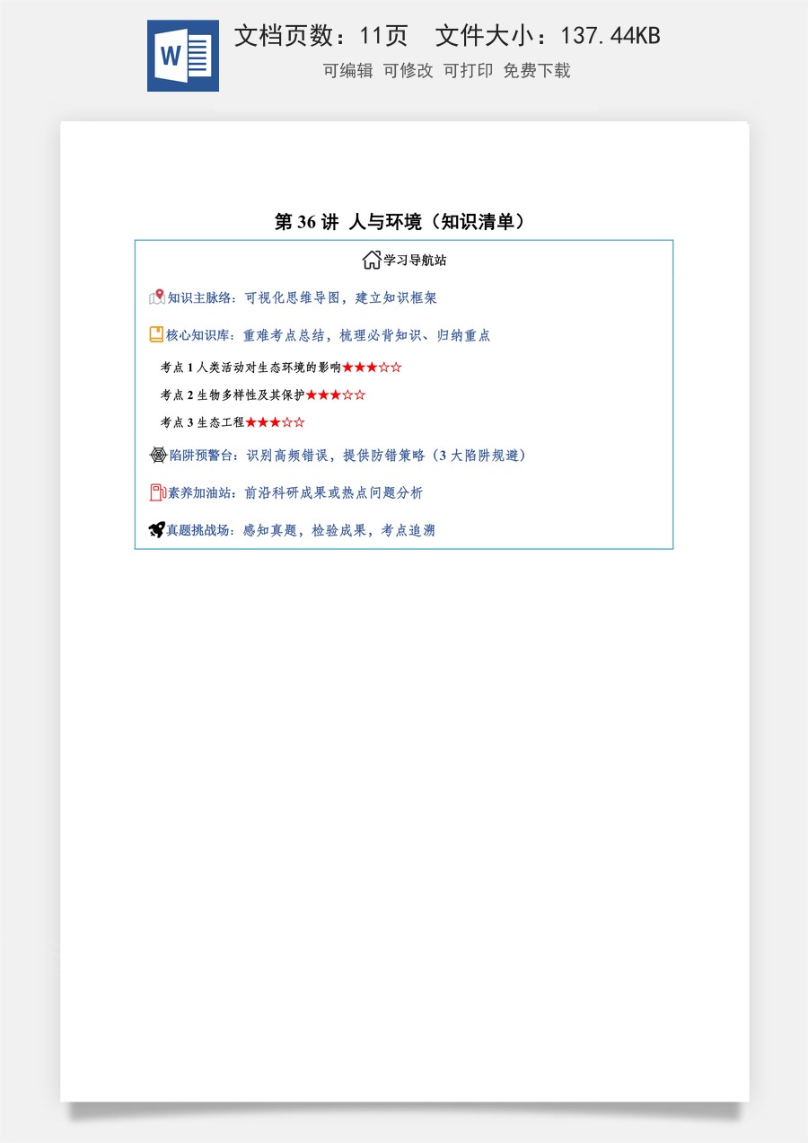 2026高考生物知识梳理第36讲 人与环境（知识梳理）（全国通用）（原卷版）.docx